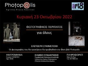 art8.gr photowalk 2022